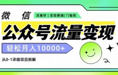 公众号流量变现项目，轻松月入1w+，小自轻松上手