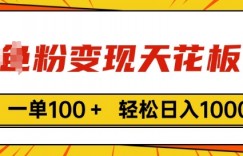 男粉变现天花板，一单100+ 轻松日入1k，亲测vx加到频繁