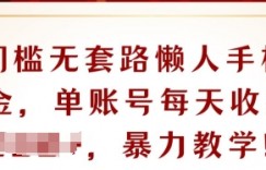 0门槛无套路懒人手机撸金，单账号每天收益一两张