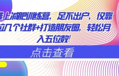 线上减肥训练营，足不出户，仅靠拉几个社群+打造朋友圈，轻松月入五位数