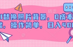 AI替换照片背景，0成本门槛，操作简单，日入几张