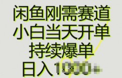 闲鱼刚需赛道，小白当天开单，持续爆单，日入一两张