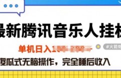 2024年蓝海赛道腾讯音乐人无脑卦JI项目，解放上手低成本高收益
