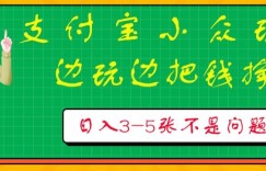 支付宝小众玩法，爱溜达的人不容错过，边玩边把钱挣了，一天几张不是问题