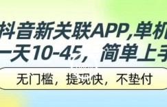 抖音新关联APP，单机一天10-45.无门槛，提现快，不垫付，可多设备