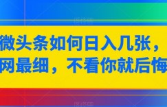 微头条如何日入几张，全网最细，不看你就后悔了