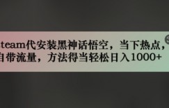 steam代安装黑神话悟空，当下热点，自带流量，方法得当轻松日入几张