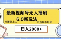 最新无人播剧6.0新玩法，不违规，教程很简单，10分钟就能学会