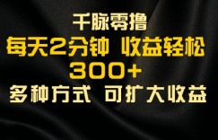 千脉添加好友，每天几分钟，可多号操作，收益轻松几张