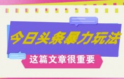 AI创作，八月底最新玩法，轻松月入3k+，错过后悔一生