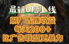 新出0撸软件“三只鹅”，刷广告赚收益，刚刚上线，方法对了赚钱十分轻松