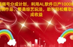 视频号分成计划，利用AI软件日产1000条原创作品，整蛊综艺玩法，助你轻松赚取分成收益