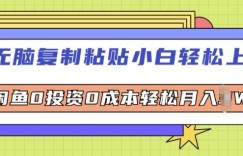 无脑复制粘贴小白轻松上手，咸鱼0投资0成本轻松月入W+