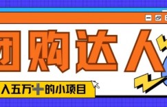 单日销售额50000+的小项目——抖音团购达人