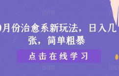 9月份治愈系新玩法，日入几张，简单粗暴