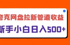 夸克网盘拉新，日入几张，合适新手小白