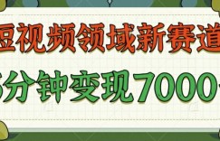 爆笑三国短视频赛道领域，每条都爆，视频收益 7k， 5 分钟原创，多种变现
