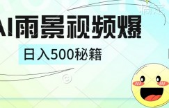 简单的AI下雨风景视频， 一条视频播放量10万+，手把手教你制作