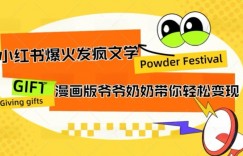 小红书爆火的发疯文学，卡通版爷爷奶奶带你变现10W+