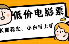 低价电影票引流至私域，长期复利稳定项目，轻松月入过W