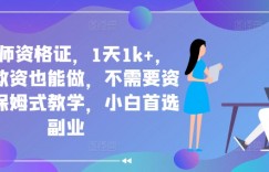 靠教师资格证，1天1k+，不懂教资也能做，不需要资金，保姆式教学，小白首选副业