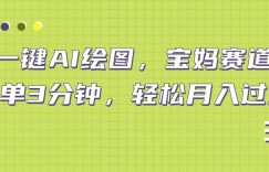 小红书宝妈赛道，十分钟一单，实现副业上万