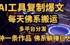 利用AI工具轻松复制爆文，一分钟一条作品，多平台分发，佛系日入几张