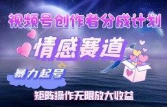 视频号创作者分成项目之情感赛道，暴力起号可同步多平台发布，矩阵操作无限放大收益