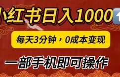小红书日入1k，每天3分钟，0成本变现，一部手机即可操作