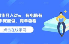 AI写作月入过w，有电脑有手就能做，简单教程