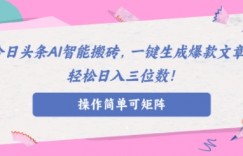 AI智能头条搬砖，无需具备的写作能力，AI一键生成爆款文章，轻松日入三位数!