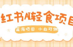 用AI在小红书做轻食账号，蓝海项目好上手，单号日入5张