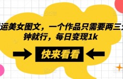 搬运美女图文，一个作品只需要两三分钟就行，每日变现1k