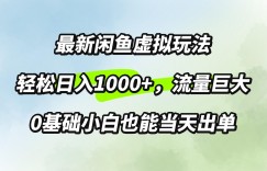 最新闲鱼虚拟玩法轻松日入100+，需求巨大，0基础小白也能当天出单