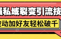 最强私域裂变引流，日引上千粉，轻松日赚几百张(附微信防封技术)