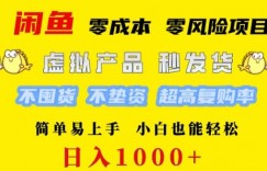 闲鱼 0 成本 0 风险项目 简单易上手 小白也能轻松日入几张