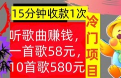 听歌曲赚钱，一首歌58元，10首歌580元，冷门项目，懒人捡钱