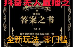 抖音无人直播之答案之书，全新玩法，搭配文档和网页，零门槛，0 粉开播，小白首选副业
