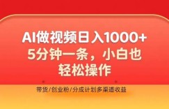 利用AI做视频，五分钟做好一条，操作简单，新手小白也没问题，带货创业粉分成计划多渠道收益