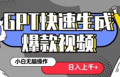 GPT生成爆款热门视频新思路，小白轻松上手，日入几张，最近流量特别大