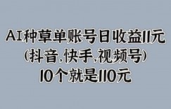 AI种草单账号日收益11元(抖音，快手，视频号)，10个就是110元