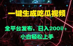 一键生成吃瓜视频，全平台发布，日入几张，小白轻松上手