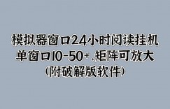 模拟器窗口24小时阅读挂JI，单窗口10-50+，矩阵可放大(附软件)