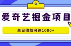 爱奇艺掘金项目，一条作品几分钟完成，可批量操作，单日收益几张