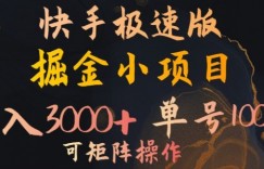快手掘金小项目，月入3000+，单号一天100+，可矩阵操作，附脚本，挂JI就行