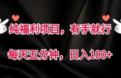 纯福利项目，有手就行，每天五分钟，日入100+