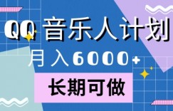 腾讯旗下全新音乐玩法，蓝海赛道，月入6000+