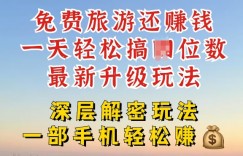 免费旅游还能赚钱，到底是智商税还是真实福利，深层揭秘内幕