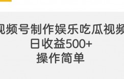 视频号制作娱乐吃瓜原创视频，自带流量赛道