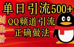 单日引流500+创业粉，QQ频道引流正确做法